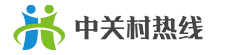 中关村热线