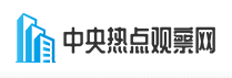 中央热点观察网