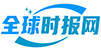 全球时报网