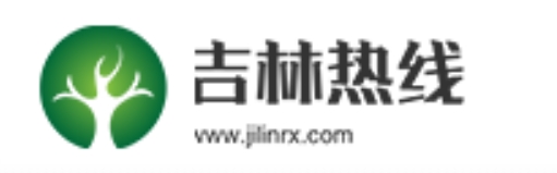 吉林热线