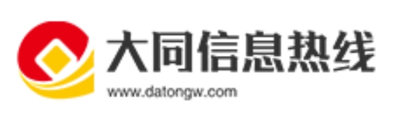 大同信息热线