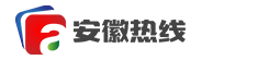安徽热线