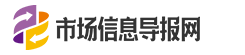 市场信息导报网
