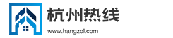 杭州热线