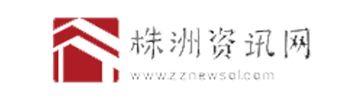 株洲资讯网