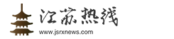 江苏热线