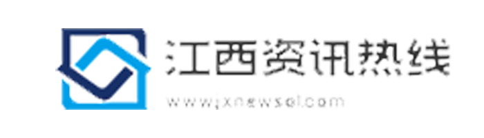 江西资讯热线