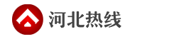 河北热线