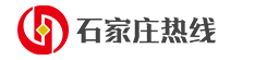 石家庄热线