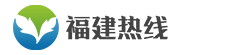 福建热线