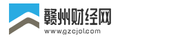 赣州财经网