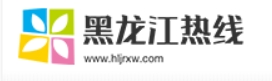 黑龙江热线